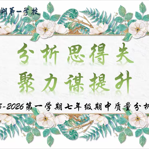 【莲湖第一】分析思得失，聚力谋提升——西安市莲湖第一学校七年级召开期中质量分析会