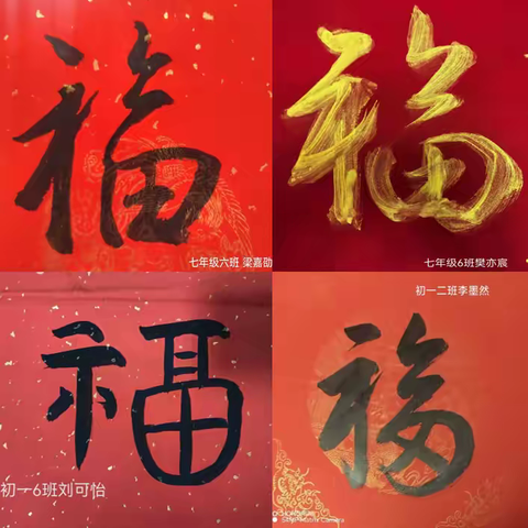 【莲湖第一|德育】翰墨飘香迎新春，金马送福展宏图——西安市莲湖第一学校初一年级寒假德育作业写“福”字活动侧记