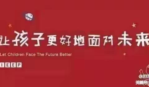 “萌娃来探园，快乐初体验”——IEEP幼稚园第四期新生体验活动圆满结束🎉🎉🎉