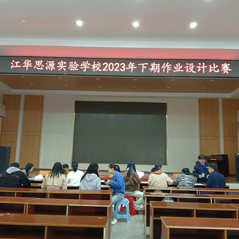 巧设作业促双减 执笔深耕具匠心——记江华思源实验学校初中部2023年下期作业设计比赛