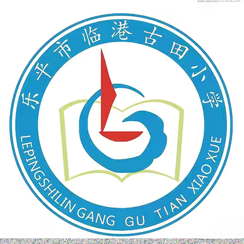 期中检查促成长，深入交流促进步——临港镇古田小学小学期中常规检查