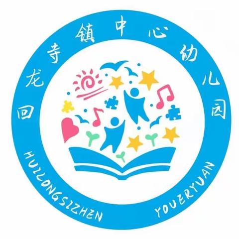 回龙寺镇中心幼儿园中班教研组：九、十月份习惯养成教育——责任意识的培养