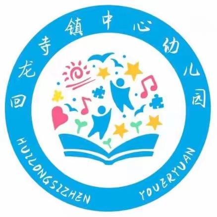 回龙寺镇中心幼儿园十一月主题活动——家庭规则的培养