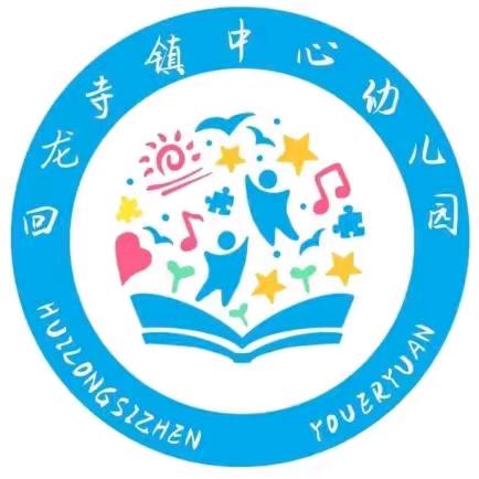 礼仪在我心，文明伴我行——回龙寺镇中心幼儿园礼仪月主题活动