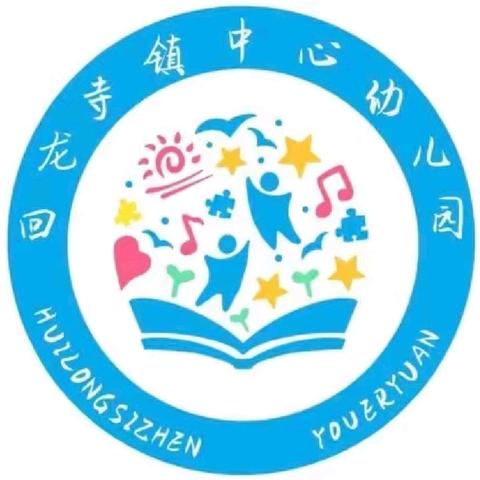 回龙寺镇中心幼儿园2024年春季学期中二班期末总结