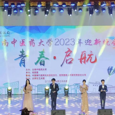 云南中医药大学2023届迎新晚会