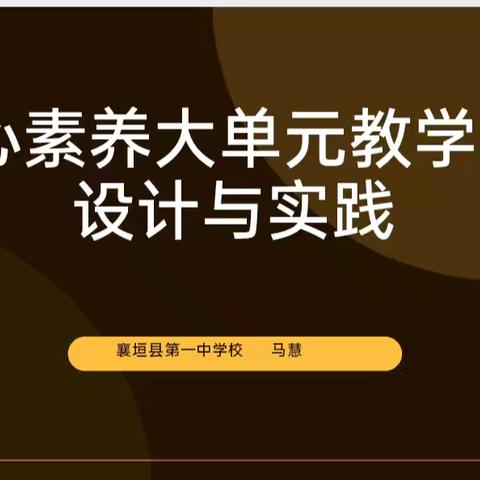 聚焦大单元，携手共成长 ————襄垣县初中道德与法治组大教研活动