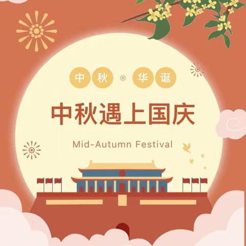 盛世华诞，雅韵中秋——秦都安谷苑幼儿园2023年中秋·国庆节放假通知