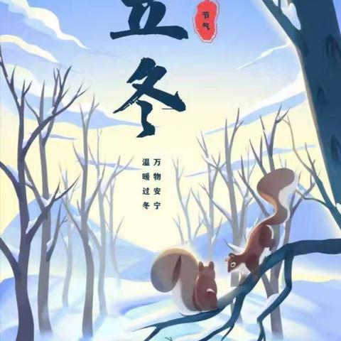 秋韵未尽，趣迎立冬 秦都安谷苑幼儿园 ﻿二十四节气之立冬活动