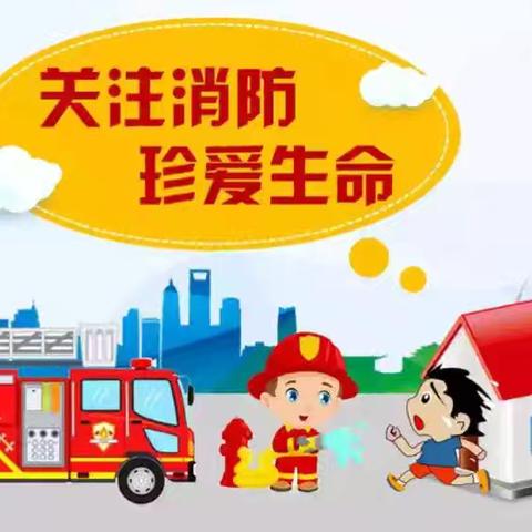 消防演练，防患未“燃” 秦都安谷苑幼儿园消防演练