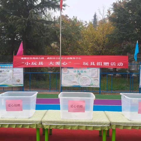 【小玩具，大爱心】 秦都安谷苑幼儿园玩具捐赠活动