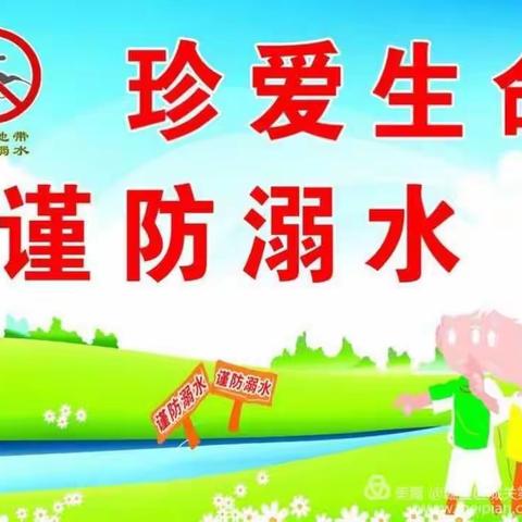 珍爱生命，预防溺水——南江小学全面开展防溺水安全工作