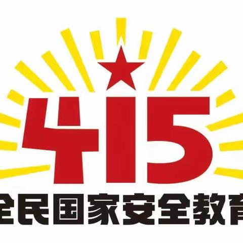 怀安县太平庄中心中心学校 全民国家安全教育日|一起学习国家安全知识！