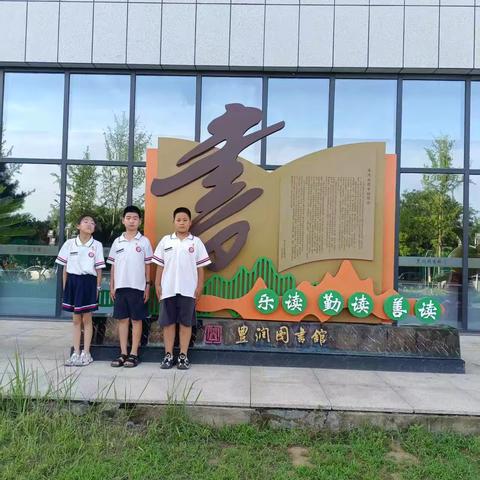 共筑知识殿堂，同享智慧光芒 ——第三小学四5班开展暑假社会实践活动