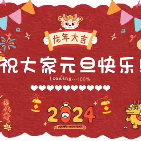 庆元旦 迎新年 小二班元旦活动