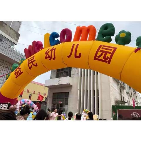 幼见美好·快乐童行｜益民幼儿园开学第一天