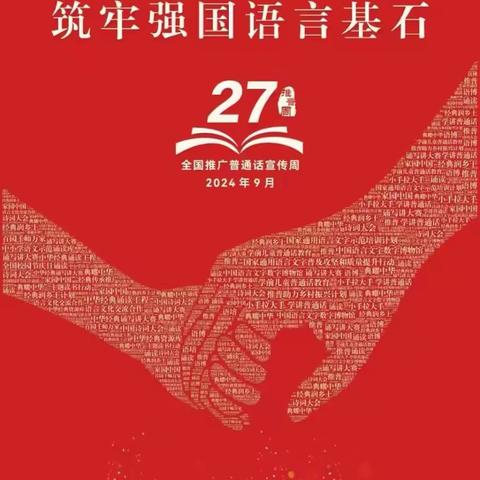 2024益民幼儿园推广普通话家长倡议书