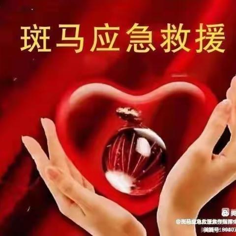 传播爱心、人间温馨