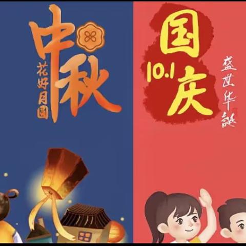 桐木镇楚山小学“中秋•国庆”假期安全告家长书