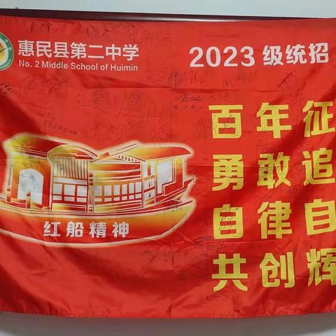 惠民县第二中学2023级腾飞九班—雄起！