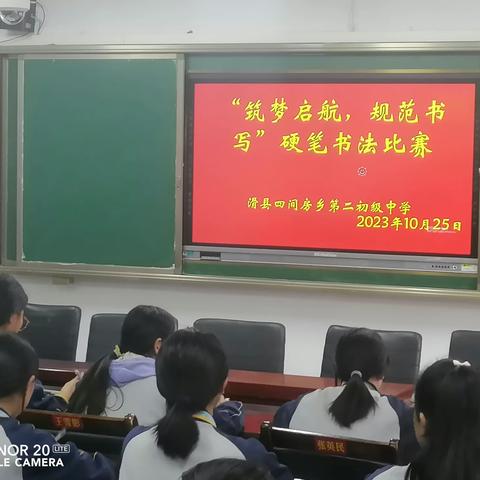 筑梦启航，规范书写——四间房镇第二初级中学2023年硬笔书法比赛