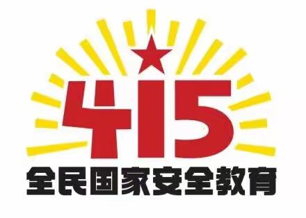 全民国家安全教育日主题活动