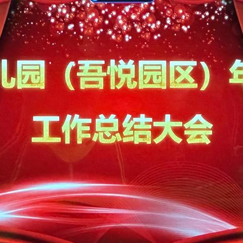 昆明医科大学幼儿园（吾悦园区）2023年度——“回首展望•蓄力前行”工作总结大会