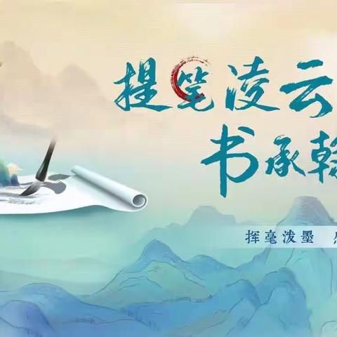 提笔凌云志，书承翰墨香。——沛县汉城文昌学校五年级语文活动