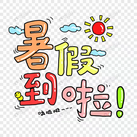 家校同心  守护暑假平安 	——普者黑中心学校2025年暑假致家长的一封信