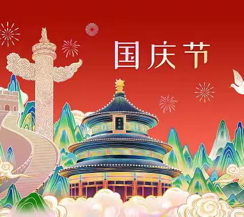 喜迎国庆节，安全过假期——港二口中心小学国庆中秋假期致家长的一封信