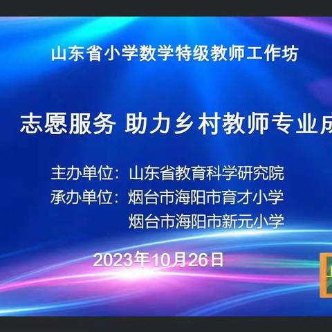 仰高笃行，知新致远——山东省小学数学特级教师工作坊志愿服务助力乡村教师成长