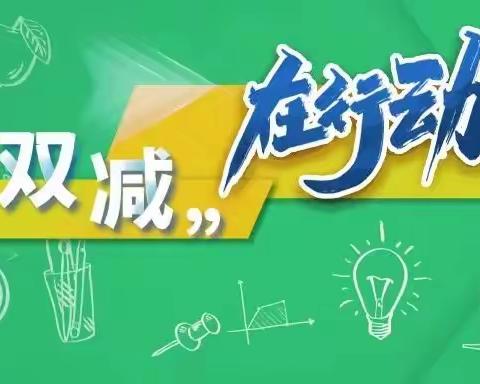 把“双减”来实践 特色作业展风采——八滩第二中心小学