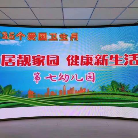 洮南市第七幼儿园第35个爱国卫生月“宜居靓家园  健康新生活”活动