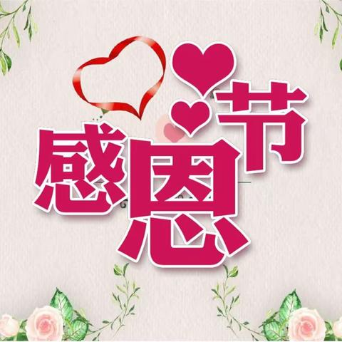 感恩，❤让爱在心间❤——清风岭镇中心幼儿园感恩周系列活动