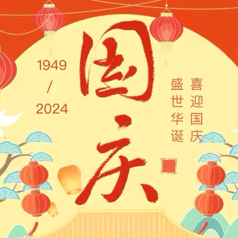 盛世华诞  喜迎国庆——渑池县春天幼儿园国庆节放假通知及温馨提示