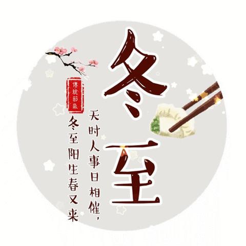 知传统，品冬至——表白寺中心幼儿园中一班冬至节气活动