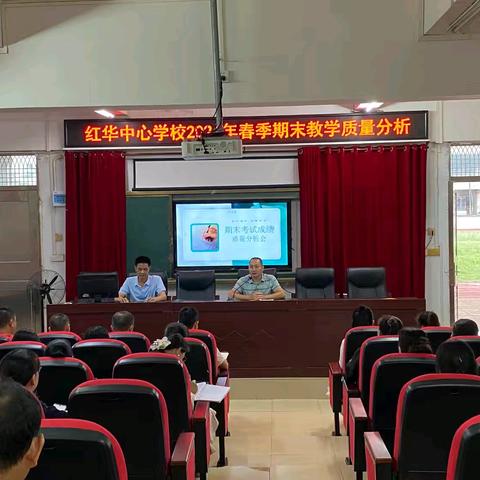 红华中心学校2023-2024学年度期末教学检测分析会