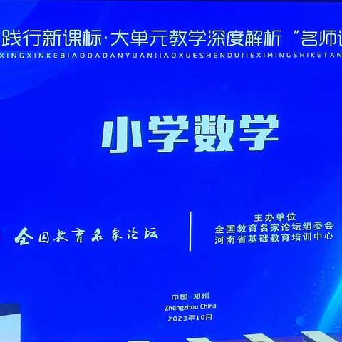 教育路上追光前行——南阳市第三小学老师参加第十四届全国教育名家论坛纪实