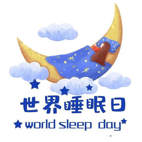 世界睡眠日 告别特困生|江川一中送你一份失眠自救指南