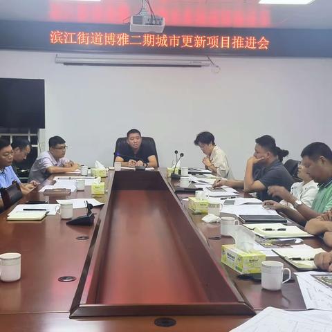 滨江街道召开博雅二期城市更新项目推进会