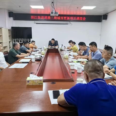 滨江街道召开博雅二期城市更新项目调度会