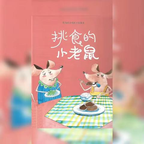 挑食的小老鼠🐭