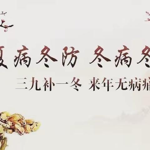 养生课堂—三九灸一冬，来年无病痛