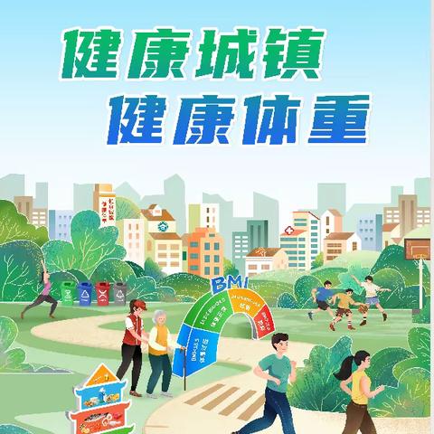 健康城镇 健康体重——未央宫街道金仕华城社区开展爱国卫生月主题活动