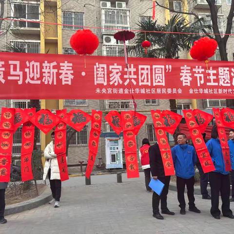 社群同心 欢度新春——未央宫街道金仕华城社区举办“策马迎新春·阖家共团圆”春节主题活动