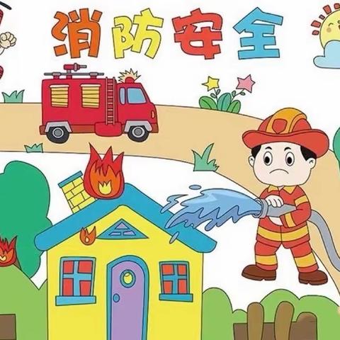 【每周安全教育】  寮塘乡中心幼儿园  第八周《消防安全》