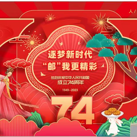 逐梦新时代 ‘邮’我更精彩—西安邮政高陵分公司双节爆点活动专辑