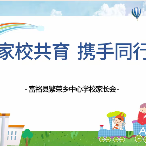 家校共育 携手同行—富裕县繁荣乡中心学校开展家长座谈会系列活动