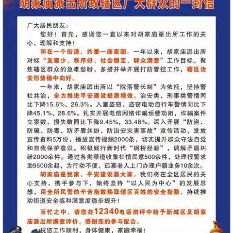 平安新城胡家庙派出所万东社区宣传“两率一度”