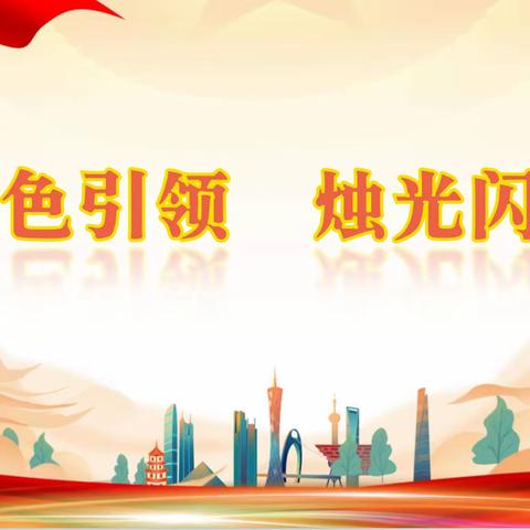 红色引领  烛光闪耀——红旗岭镇第二小学校党支部“四型四强”红烛堡垒创建活动